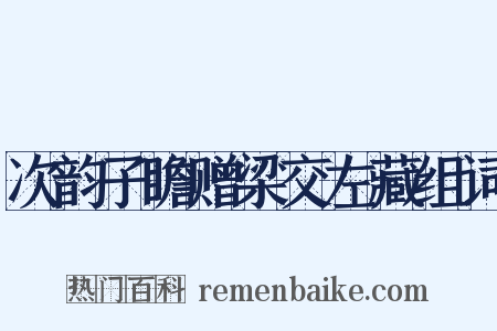 次韵子瞻赠梁交左藏组词是什么意思的图片